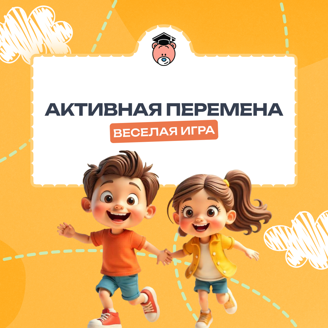Активная перемена в нашей школе