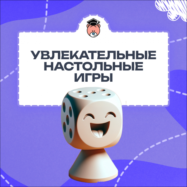 Увлекательные настольные игры