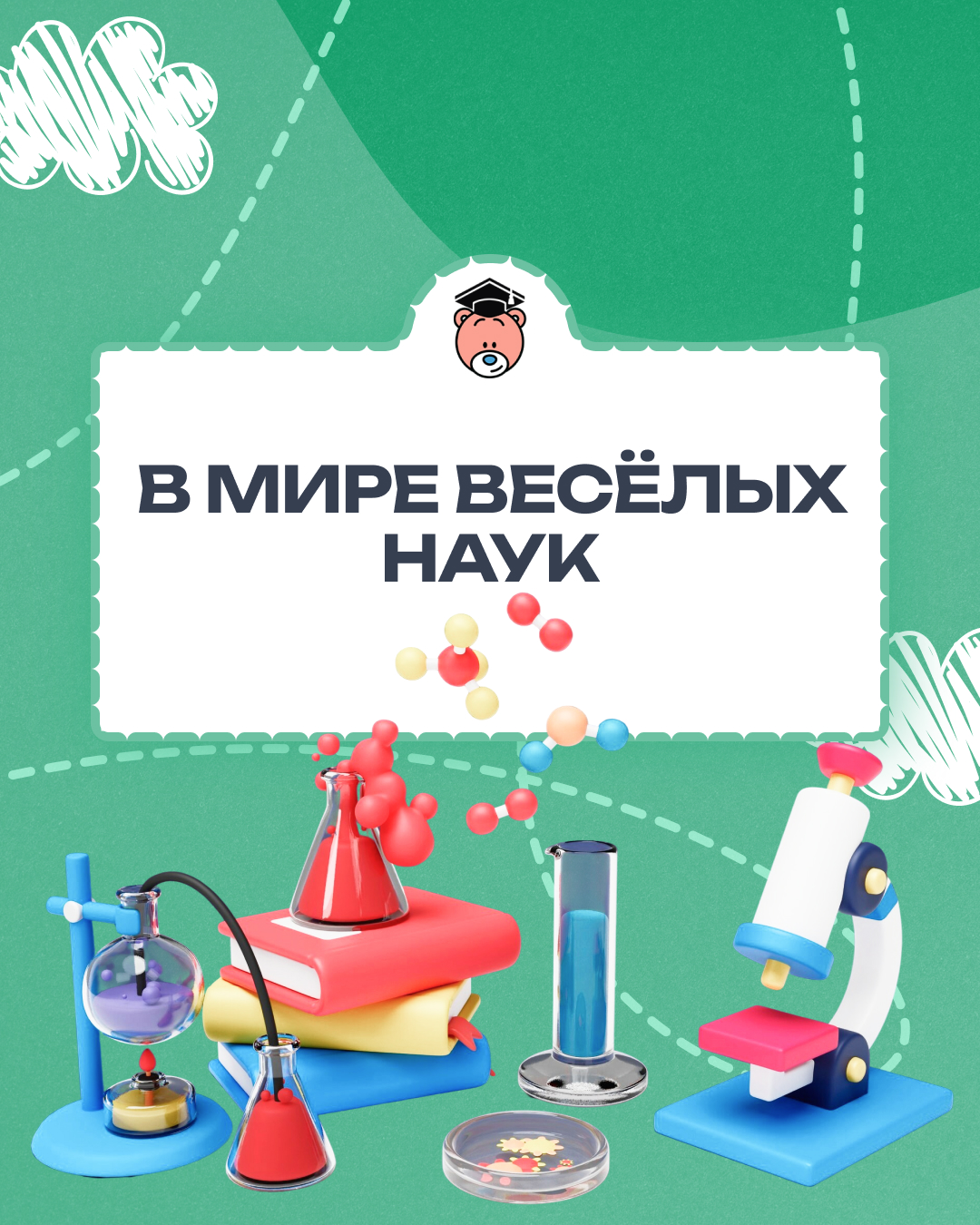 Квест «В мире весёлых наук»