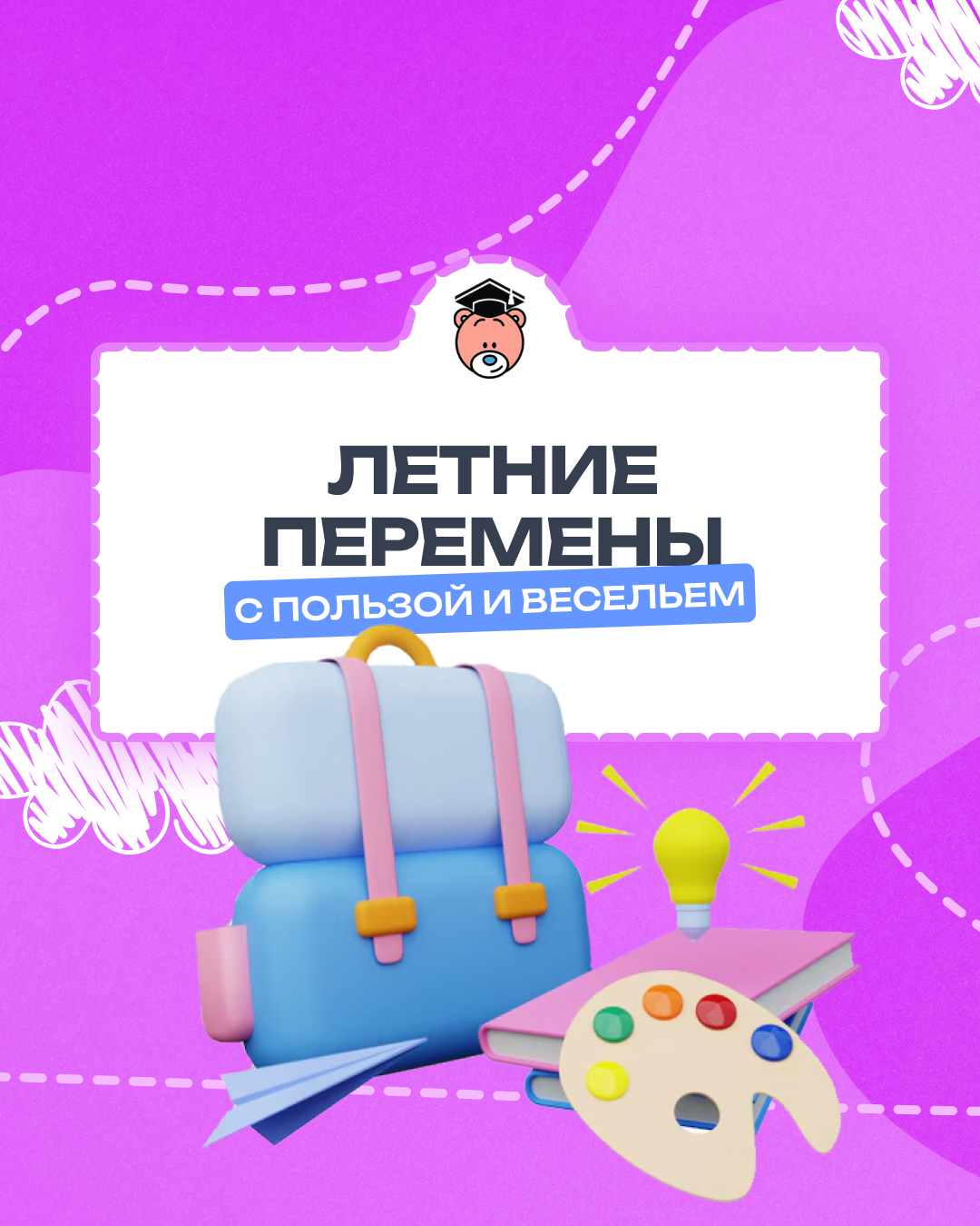 Летние перемены с пользой и весельем