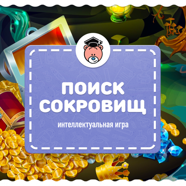 Интеллектуальная игра “Поиск сокровищ”