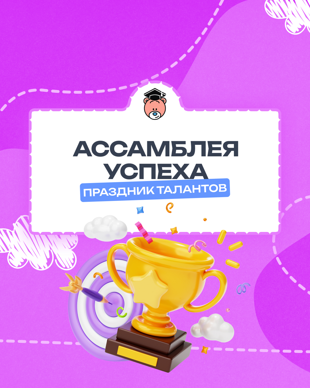 Ассамблея успеха