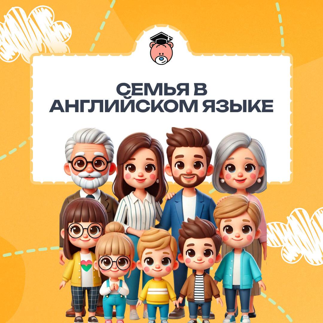 Семья на английском