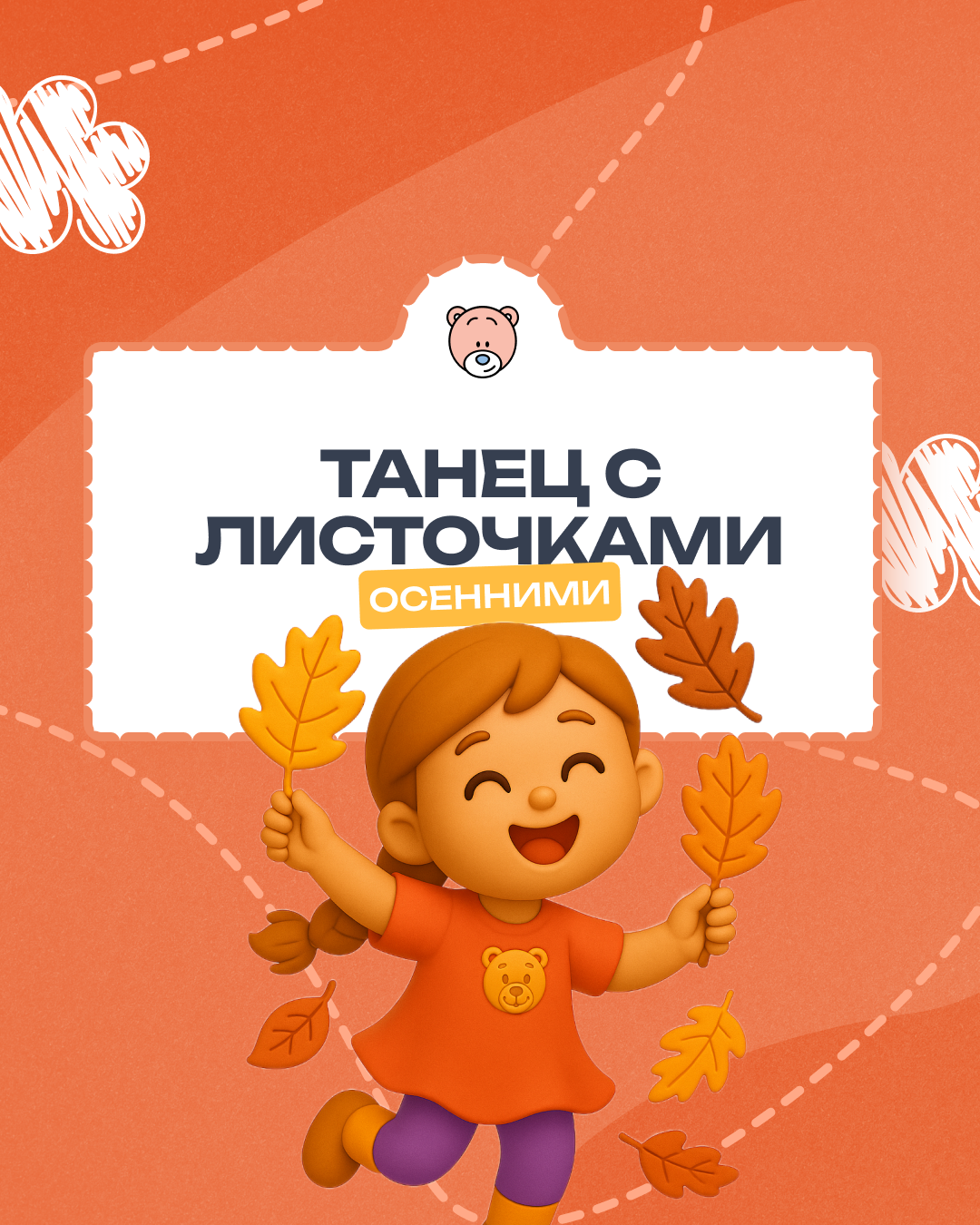 Ритмика — танец с осенними листочками