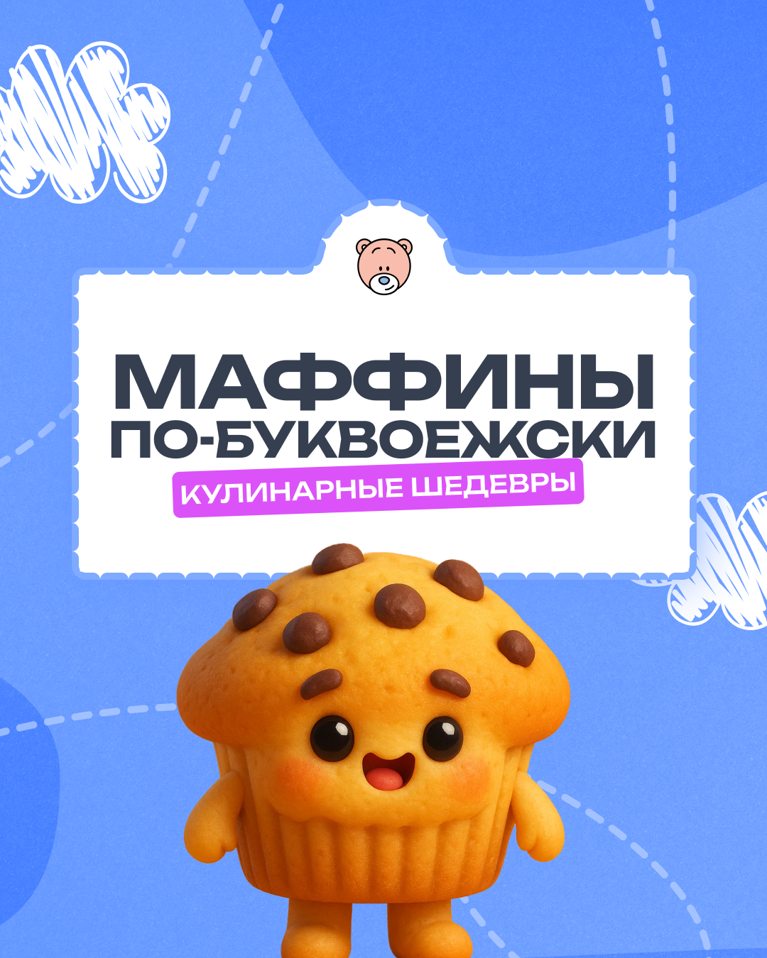 Маффины по-буквоежски