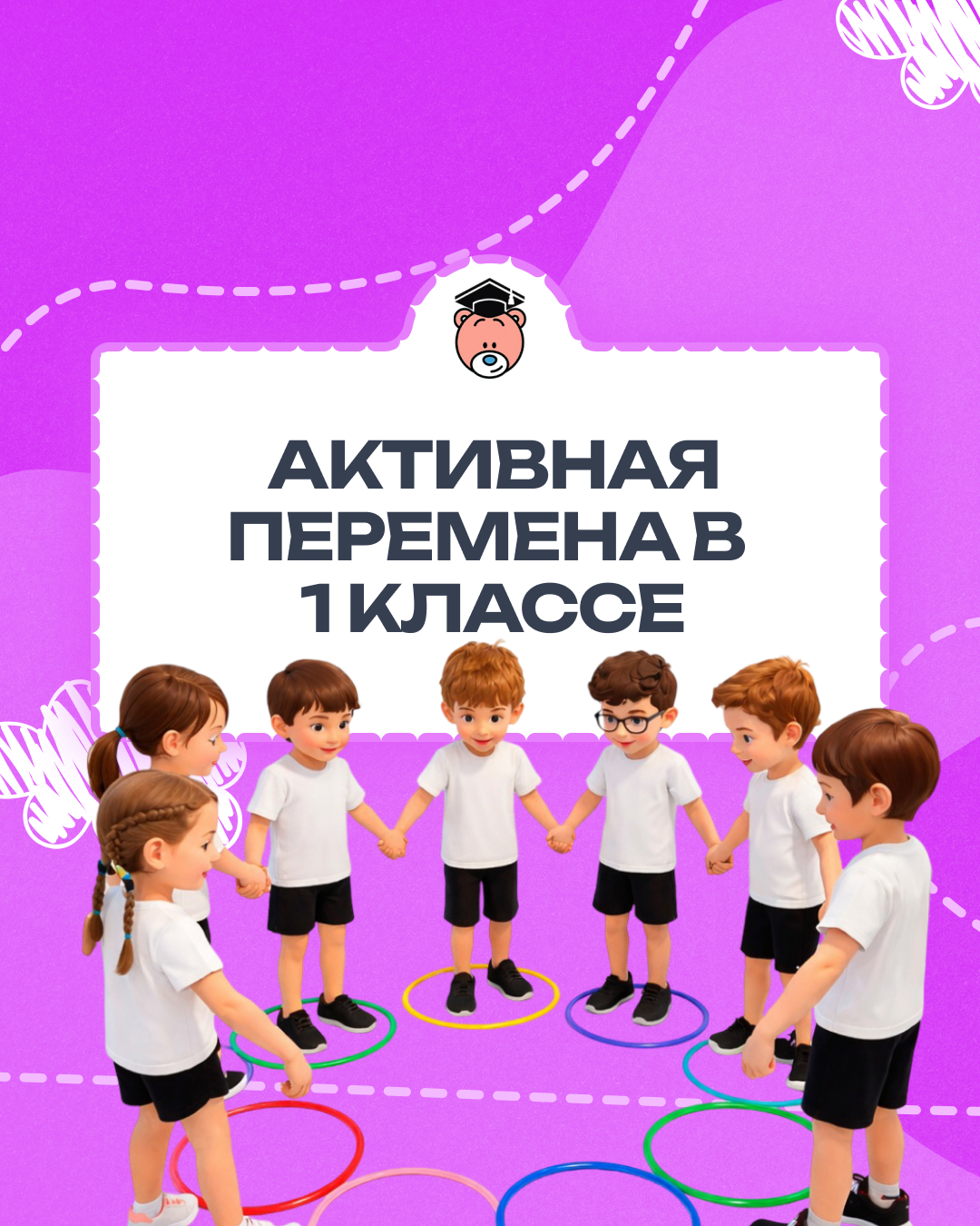 Активная перемена в 1 классе