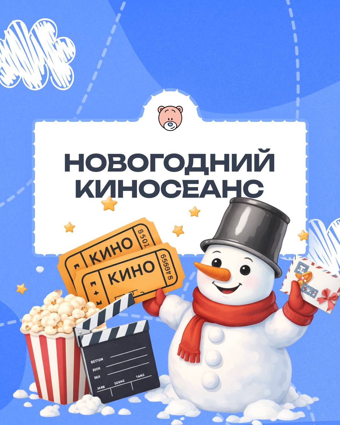 Новогодний киносеанс