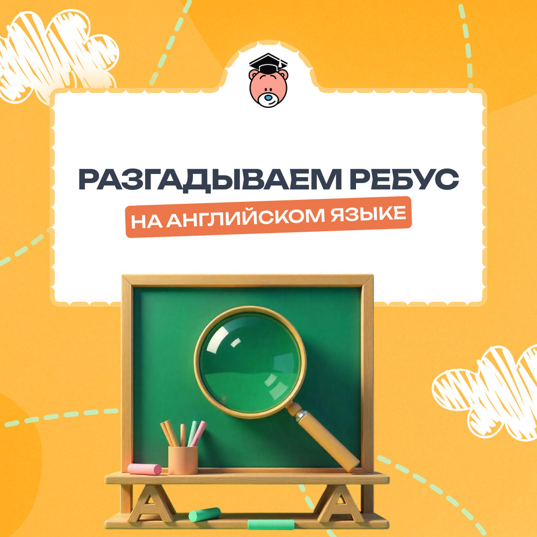 Загадочный английский язык