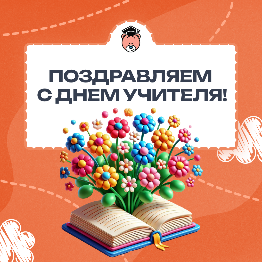 С Днём учителя: чествуем героев школьных будней! 
