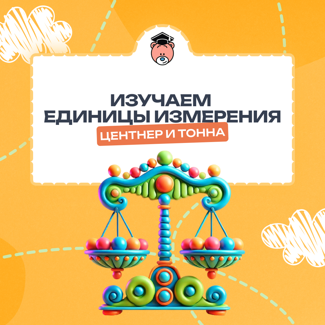  Знакомство с тонной и центнером