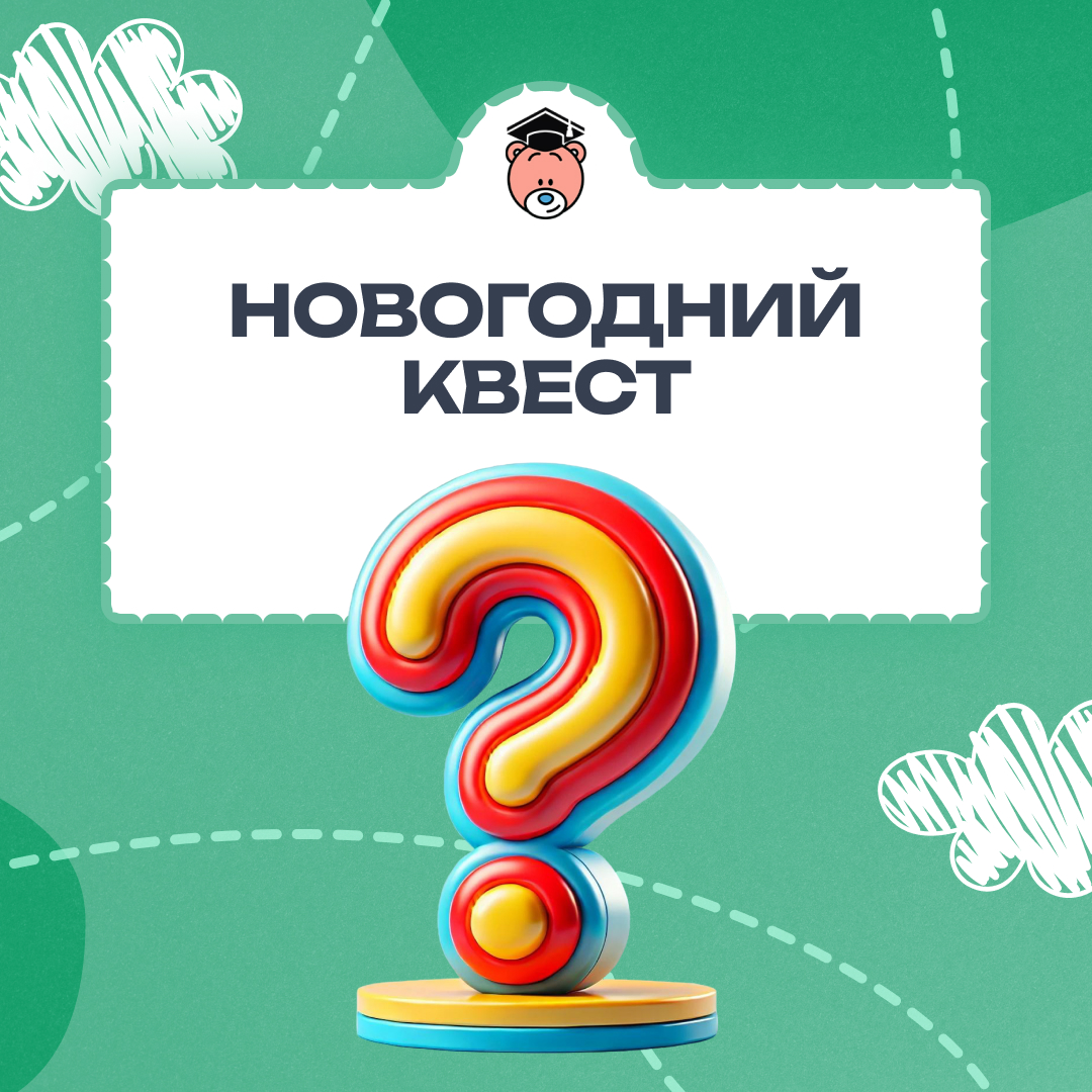 Новогодний квест "Чудеса под Новый год"