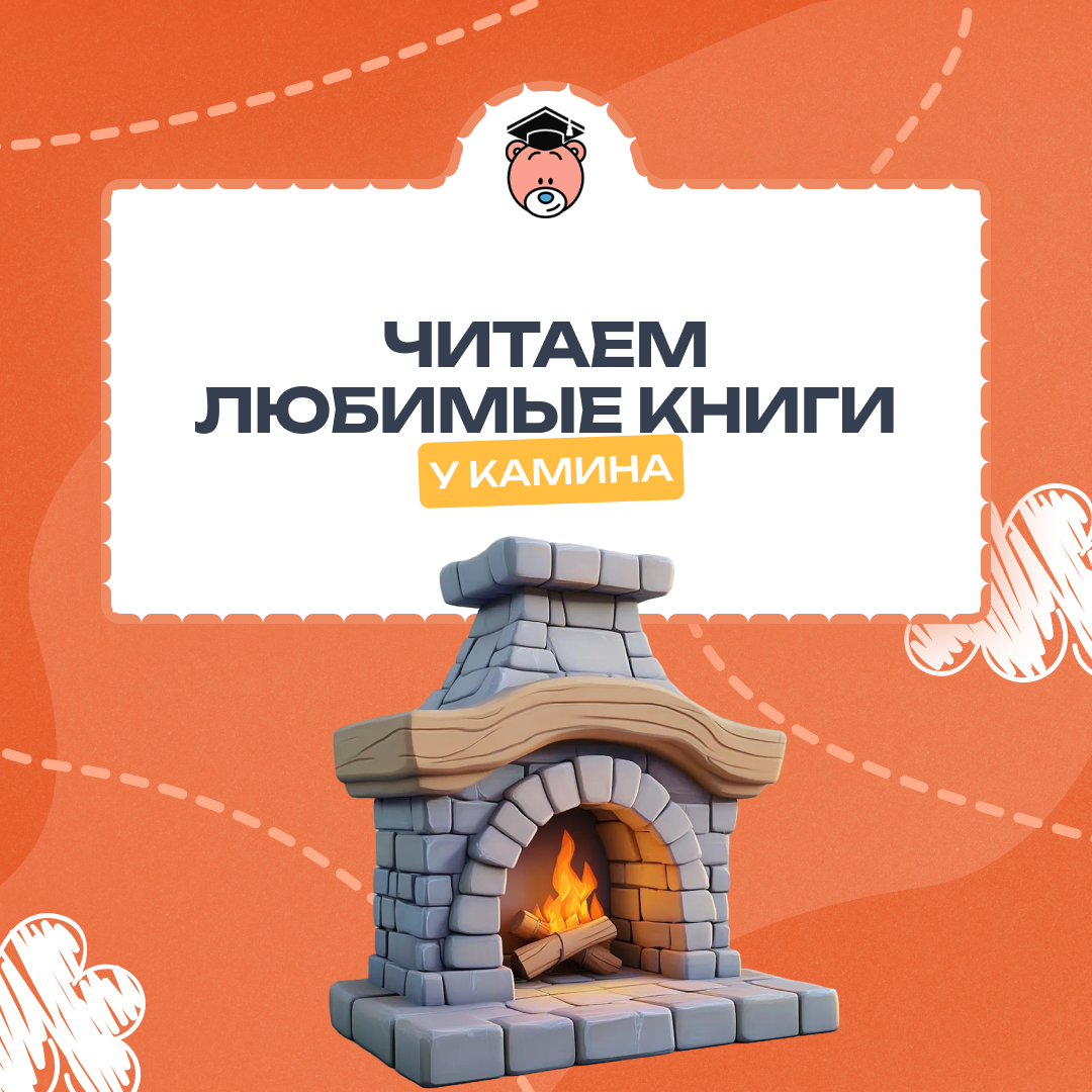 Чтение у камина или моя книжная полка 