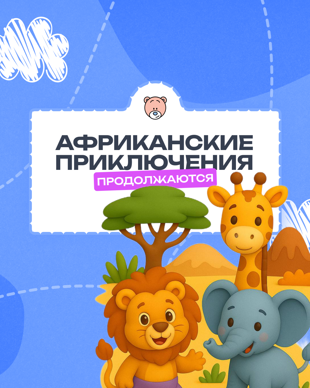 Африканские приключения продолжаются!