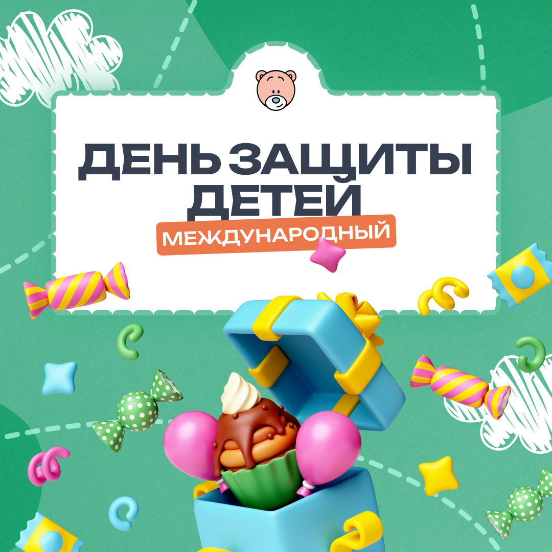 Международный день защиты детей!