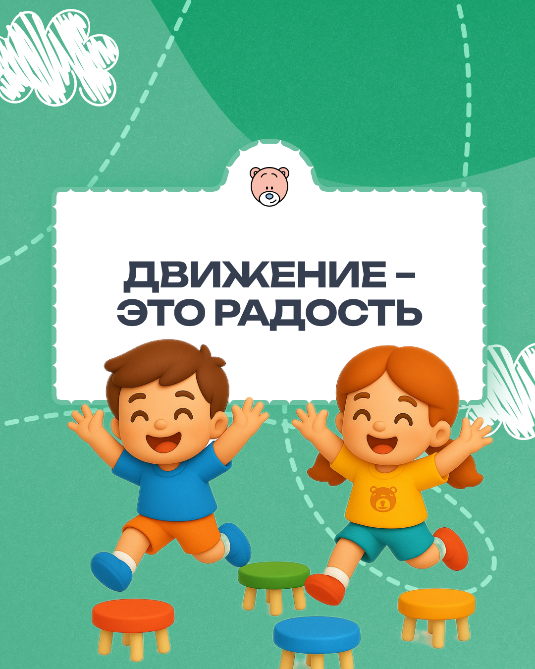 Движение — это радость! 