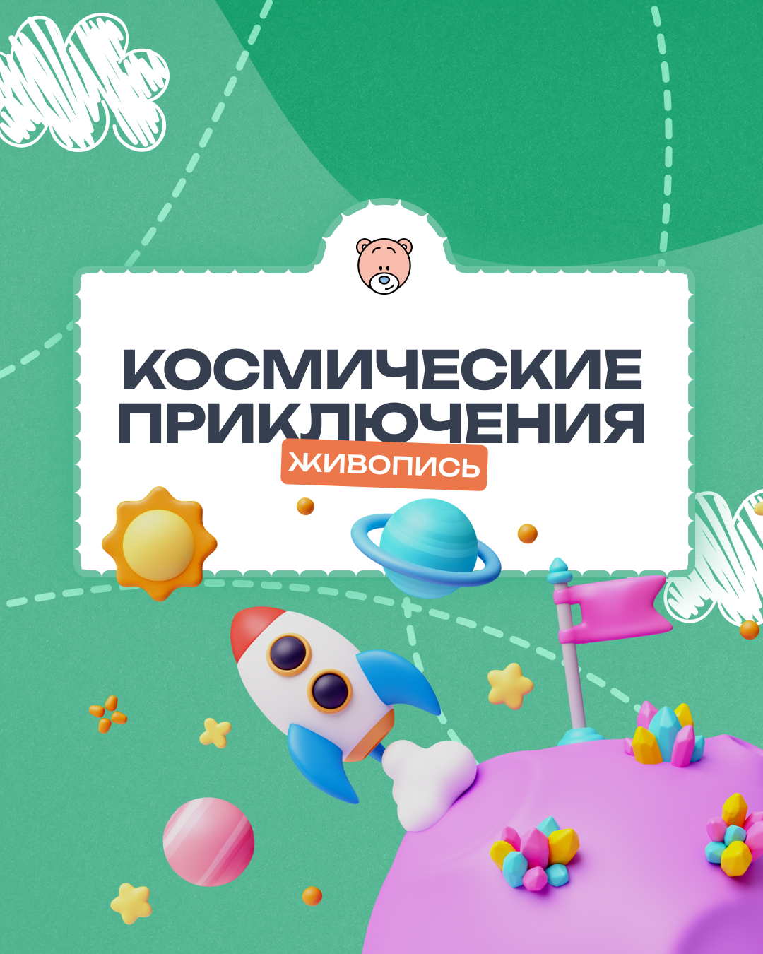 Космические приключения в живописи