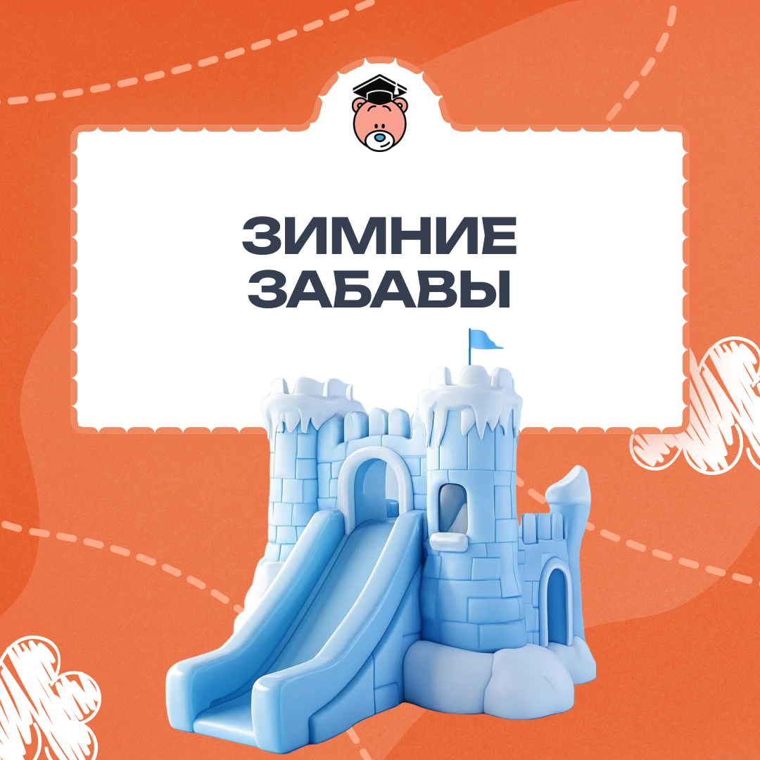 Зимние забавы
