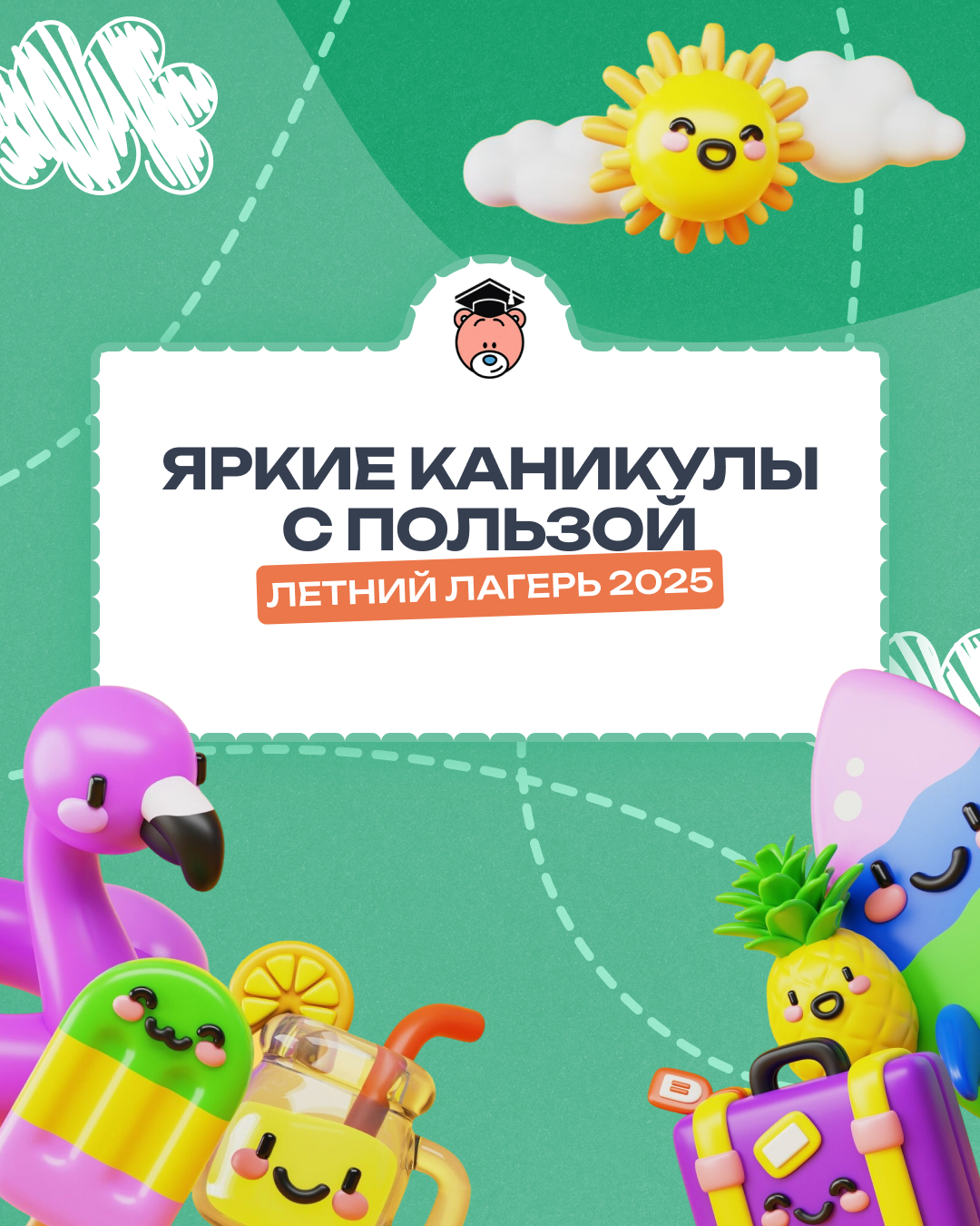 Летний лагерь 2025 — яркие каникулы с пользой