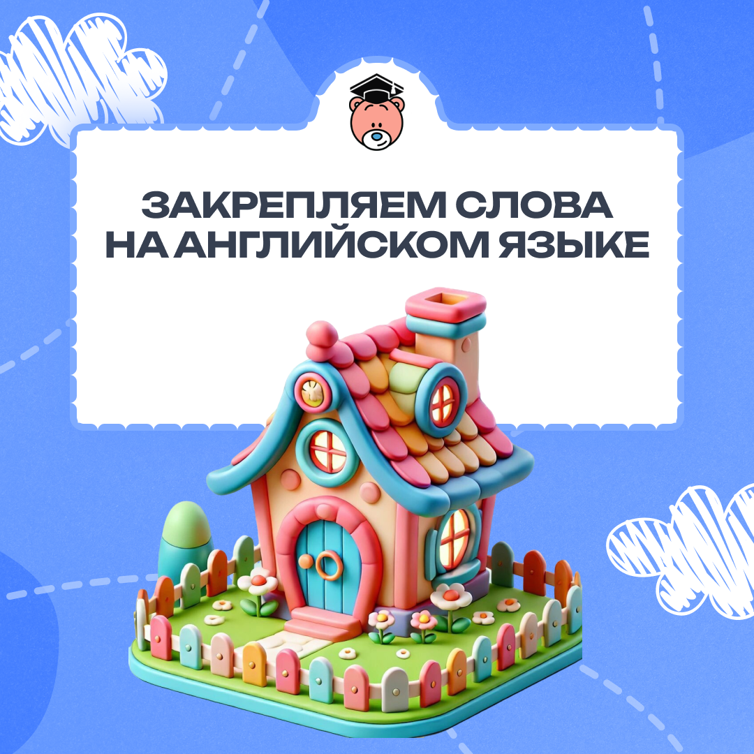 Виртуальная экскурсия по дому: как мы превращаем грамматику в увлекательную игру