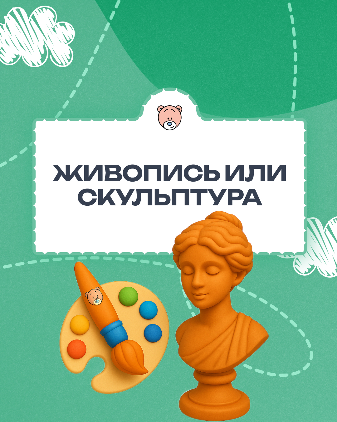 Живопись или скульптура?