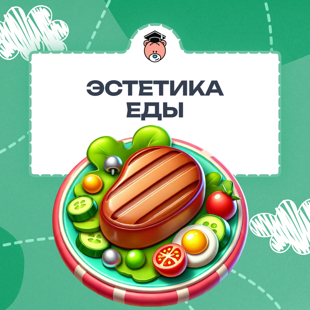 Красивая еда важная составляющая приятной трапезы